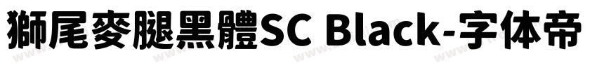 獅尾麥腿黑體SC Black字体转换